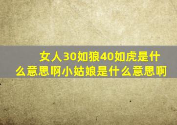 女人30如狼40如虎是什么意思啊小姑娘是什么意思啊