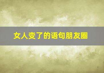 女人变了的语句朋友圈