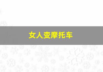 女人变摩托车