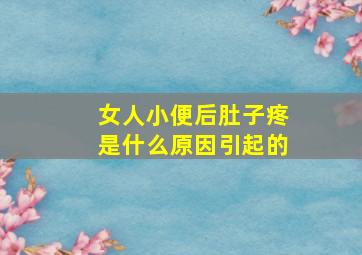 女人小便后肚子疼是什么原因引起的