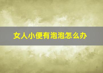 女人小便有泡泡怎么办