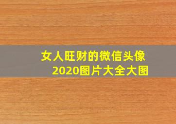 女人旺财的微信头像2020图片大全大图