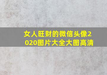 女人旺财的微信头像2020图片大全大图高清