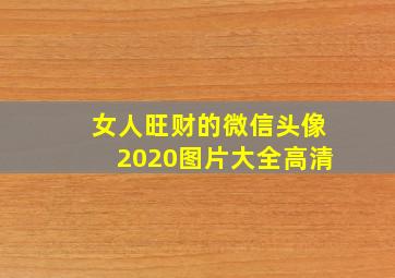 女人旺财的微信头像2020图片大全高清