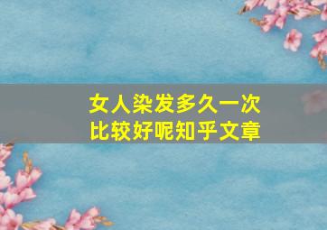 女人染发多久一次比较好呢知乎文章