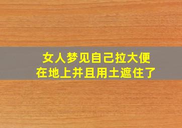 女人梦见自己拉大便在地上并且用土遮住了