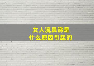 女人流鼻涕是什么原因引起的