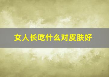 女人长吃什么对皮肤好