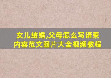 女儿结婚,父母怎么写请柬内容范文图片大全视频教程