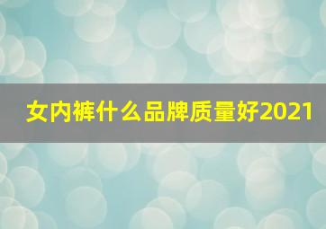 女内裤什么品牌质量好2021