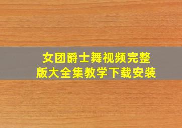 女团爵士舞视频完整版大全集教学下载安装