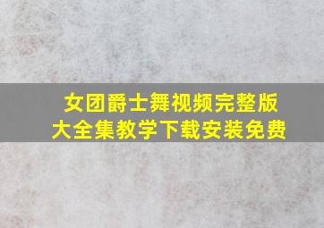 女团爵士舞视频完整版大全集教学下载安装免费