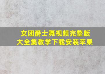 女团爵士舞视频完整版大全集教学下载安装苹果