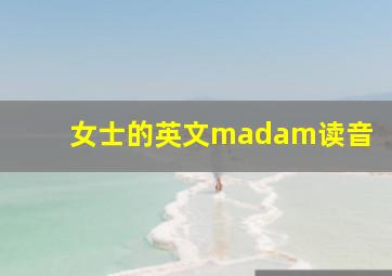 女士的英文madam读音