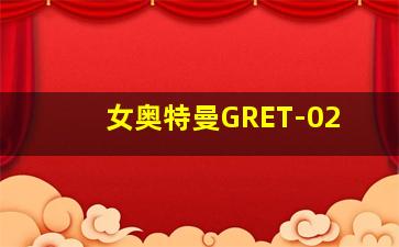 女奥特曼GRET-02