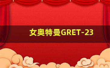 女奥特曼GRET-23