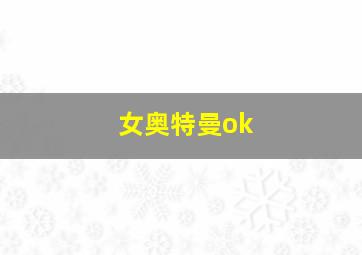 女奥特曼ok