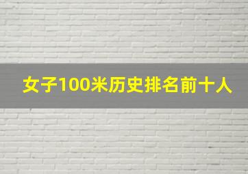 女子100米历史排名前十人