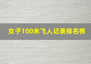 女子100米飞人记录排名榜