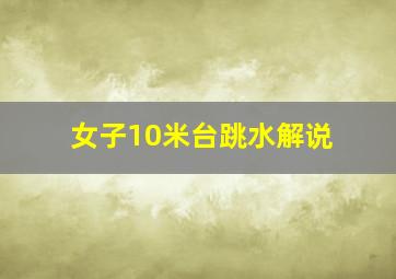 女子10米台跳水解说