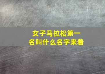 女子马拉松第一名叫什么名字来着