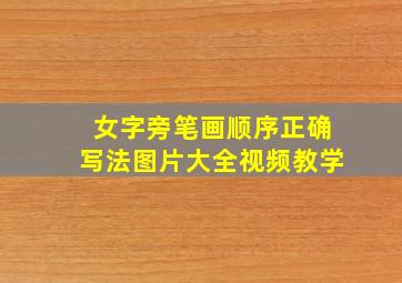 女字旁笔画顺序正确写法图片大全视频教学