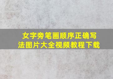 女字旁笔画顺序正确写法图片大全视频教程下载