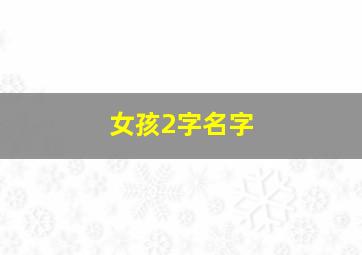 女孩2字名字