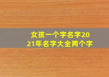 女孩一个字名字2021年名字大全两个字