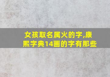 女孩取名属火的字,康熙字典14画的字有那些