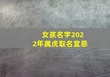 女孩名字2022年属虎取名宜忌