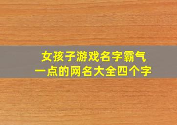 女孩子游戏名字霸气一点的网名大全四个字