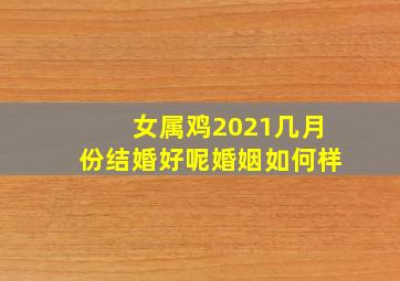 女属鸡2021几月份结婚好呢婚姻如何样