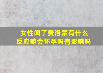 女性闻了费洛蒙有什么反应嘛会怀孕吗有影响吗