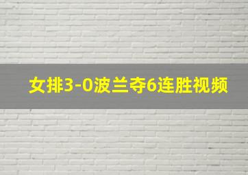 女排3-0波兰夺6连胜视频