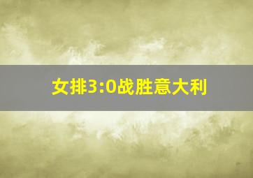 女排3:0战胜意大利