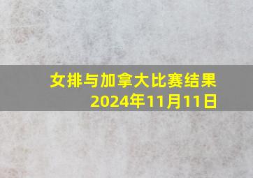 女排与加拿大比赛结果2024年11月11日