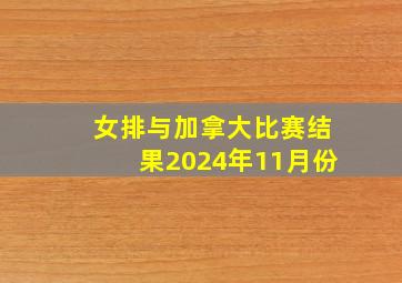 女排与加拿大比赛结果2024年11月份