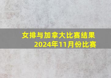 女排与加拿大比赛结果2024年11月份比赛