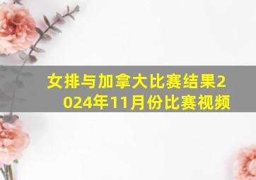 女排与加拿大比赛结果2024年11月份比赛视频