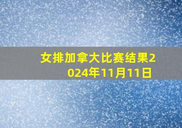 女排加拿大比赛结果2024年11月11日