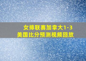 女排联赛加拿大1-3美国比分预测视频回放