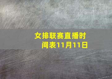 女排联赛直播时间表11月11日