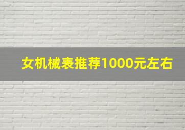 女机械表推荐1000元左右