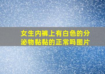 女生内裤上有白色的分泌物黏黏的正常吗图片