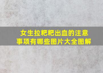 女生拉粑粑出血的注意事项有哪些图片大全图解