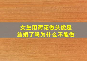 女生用荷花做头像是结婚了吗为什么不能做