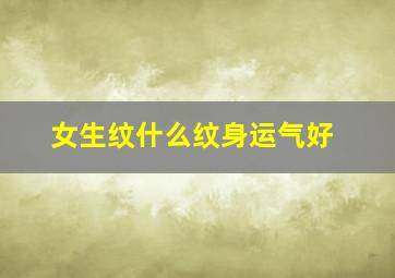 女生纹什么纹身运气好