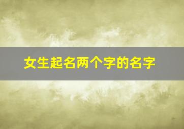 女生起名两个字的名字