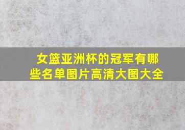 女篮亚洲杯的冠军有哪些名单图片高清大图大全